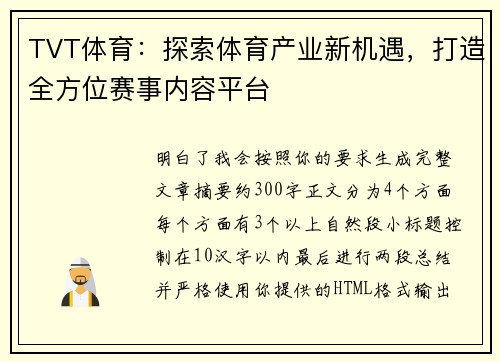 TVT体育:探索体育产业新机遇,打造全方位赛事内容平台 TVT体育:探索体育产业新机遇,打造全方位赛事内容平台
