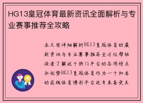 HG13皇冠体育最新资讯全面解析与专业赛事推荐全攻略 HG13皇冠体育最新资讯全面解析与专业赛事推荐全攻略