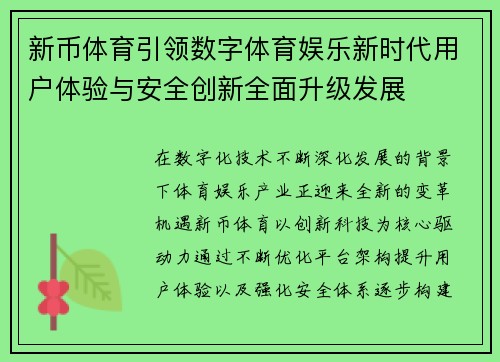 新币体育引领数字体育娱乐新时代用户体验与安全创新全面升级发展