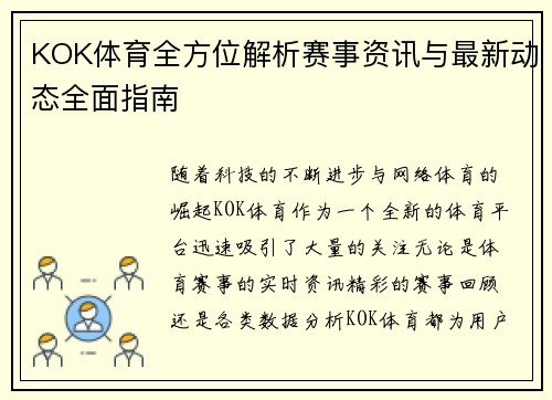 KOK体育全方位解析赛事资讯与最新动态全面指南