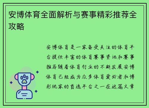 安博体育全面解析与赛事精彩推荐全攻略