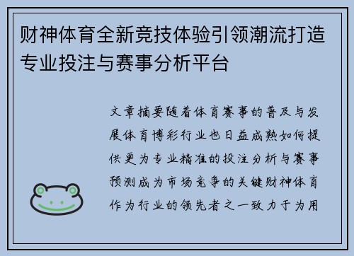 财神体育全新竞技体验引领潮流打造专业投注与赛事分析平台 财神体育全新竞技体验引领潮流打造专业投注与赛事分析平台