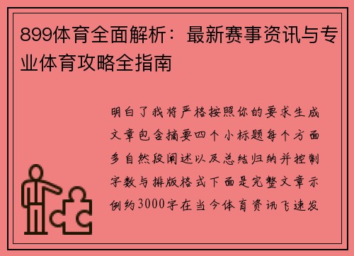 899体育全面解析：最新赛事资讯与专业体育攻略全指南