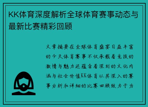 KK体育深度解析全球体育赛事动态与最新比赛精彩回顾 KK体育深度解析全球体育赛事动态与最新比赛精彩回顾