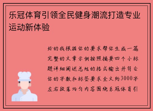 乐冠体育引领全民健身潮流打造专业运动新体验