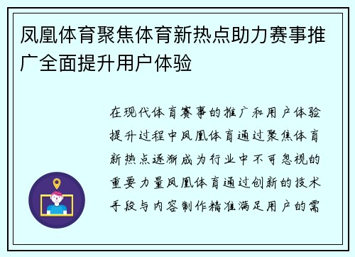 凤凰体育聚焦体育新热点助力赛事推广全面提升用户体验