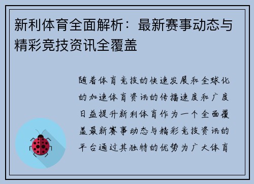 新利体育全面解析：最新赛事动态与精彩竞技资讯全覆盖