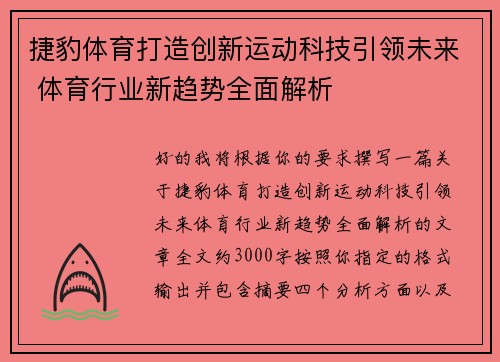 捷豹体育打造创新运动科技引领未来 体育行业新趋势全面解析