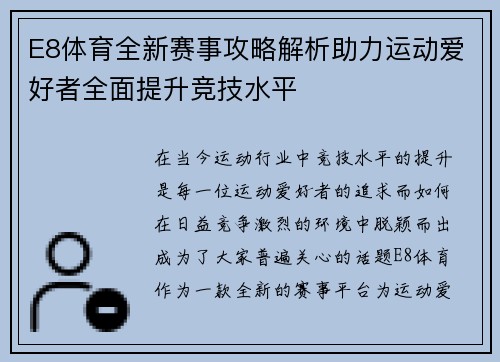 E8体育全新赛事攻略解析助力运动爱好者全面提升竞技水平