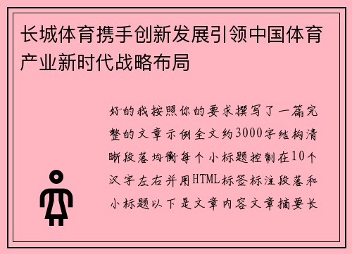 长城体育携手创新发展引领中国体育产业新时代战略布局