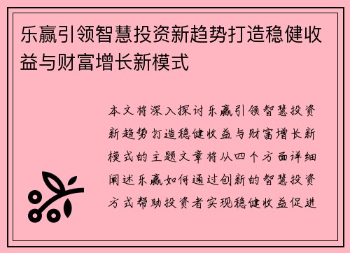 乐赢引领智慧投资新趋势打造稳健收益与财富增长新模式