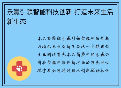 乐赢引领智能科技创新 打造未来生活新生态