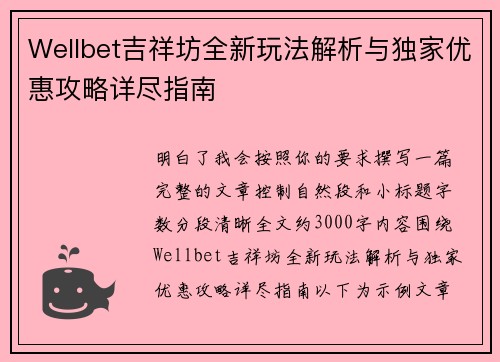 Wellbet吉祥坊全新玩法解析与独家优惠攻略详尽指南