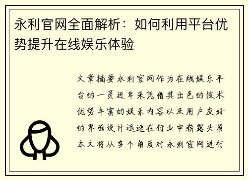 永利官网全面解析：如何利用平台优势提升在线娱乐体验