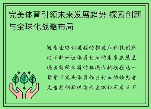 完美体育引领未来发展趋势 探索创新与全球化战略布局
