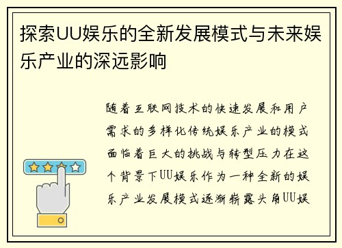 探索UU娱乐的全新发展模式与未来娱乐产业的深远影响