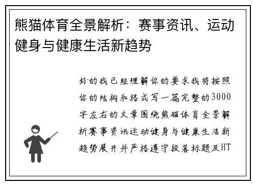熊猫体育全景解析：赛事资讯、运动健身与健康生活新趋势