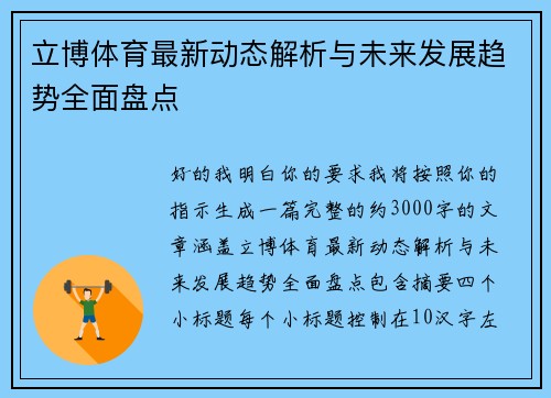 立博体育最新动态解析与未来发展趋势全面盘点