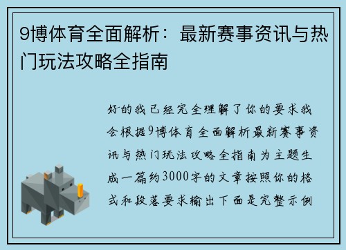 9博体育全面解析：最新赛事资讯与热门玩法攻略全指南