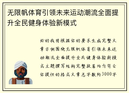 无限帆体育引领未来运动潮流全面提升全民健身体验新模式
