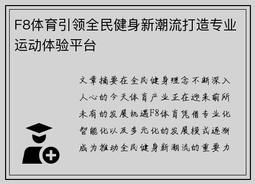 F8体育引领全民健身新潮流打造专业运动体验平台
