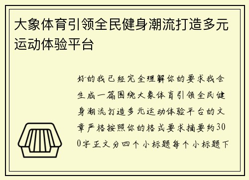 大象体育引领全民健身潮流打造多元运动体验平台