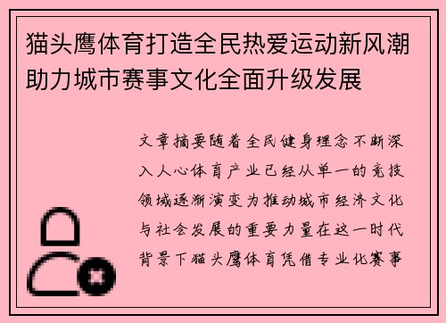 猫头鹰体育打造全民热爱运动新风潮助力城市赛事文化全面升级发展