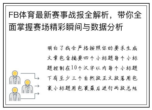 FB体育最新赛事战报全解析，带你全面掌握赛场精彩瞬间与数据分析