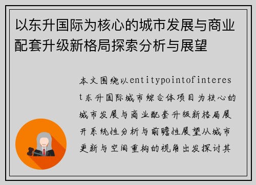 以东升国际为核心的城市发展与商业配套升级新格局探索分析与展望 以东升国际为核心的城市发展与商业配套升级新格局探索分析与展望