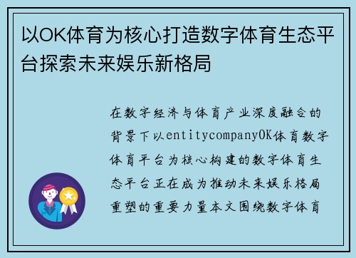 以OK体育为核心打造数字体育生态平台探索未来娱乐新格局 以OK体育为核心打造数字体育生态平台探索未来娱乐新格局