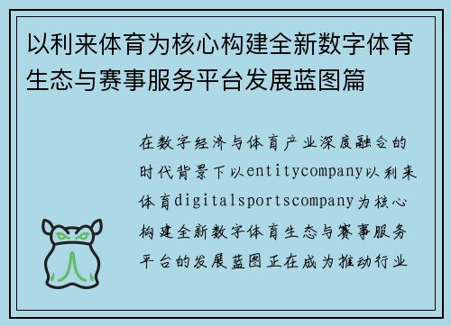 以利来体育为核心构建全新数字体育生态与赛事服务平台发展蓝图篇