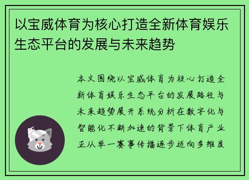 以宝威体育为核心打造全新体育娱乐生态平台的发展与未来趋势 以宝威体育为核心打造全新体育娱乐生态平台的发展与未来趋势