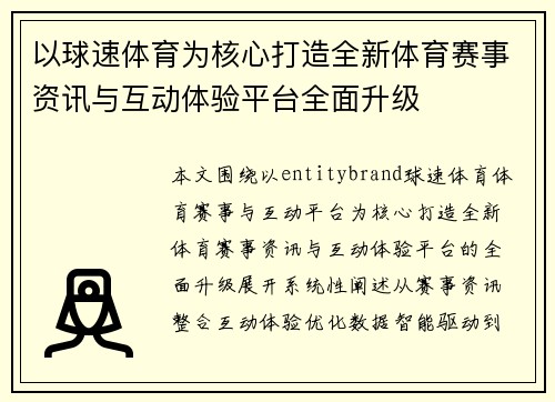 以球速体育为核心打造全新体育赛事资讯与互动体验平台全面升级 以球速体育为核心打造全新体育赛事资讯与互动体验平台全面升级