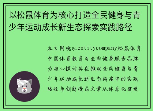 以松鼠体育为核心打造全民健身与青少年运动成长新生态探索实践路径