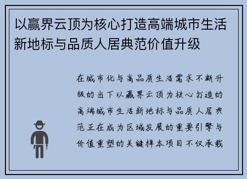 以赢界云顶为核心打造高端城市生活新地标与品质人居典范价值升级