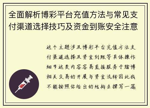 全面解析博彩平台充值方法与常见支付渠道选择技巧及资金到账安全注意事项