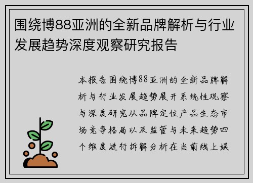 围绕博88亚洲的全新品牌解析与行业发展趋势深度观察研究报告