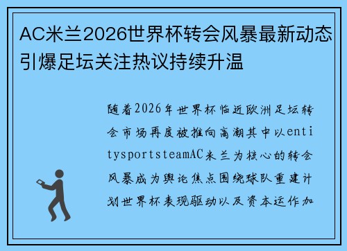 AC米兰2026世界杯转会风暴最新动态引爆足坛关注热议持续升温 AC米兰2026世界杯转会风暴最新动态引爆足坛关注热议持续升温