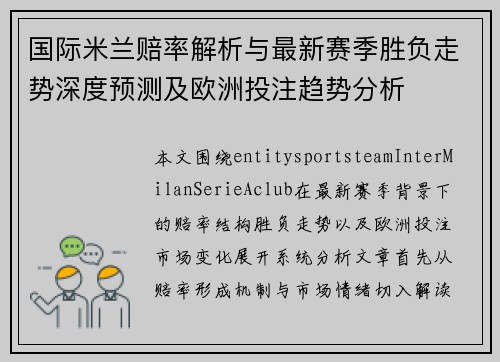 国际米兰赔率解析与最新赛季胜负走势深度预测及欧洲投注趋势分析 国际米兰赔率解析与最新赛季胜负走势深度预测及欧洲投注趋势分析