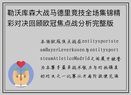 勒沃库森大战马德里竞技全场集锦精彩对决回顾欧冠焦点战分析完整版