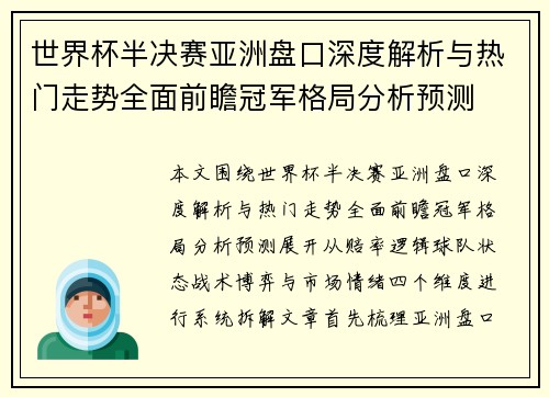 世界杯半决赛亚洲盘口深度解析与热门走势全面前瞻冠军格局分析预测