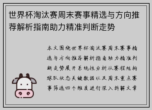 世界杯淘汰赛周末赛事精选与方向推荐解析指南助力精准判断走势