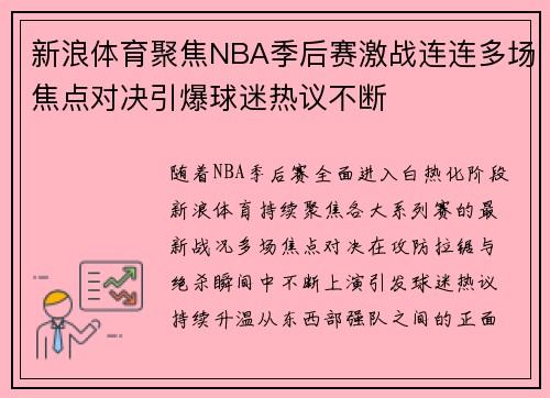 新浪体育聚焦NBA季后赛激战连连多场焦点对决引爆球迷热议不断