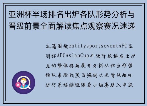 亚洲杯半场排名出炉各队形势分析与晋级前景全面解读焦点观察赛况速递 亚洲杯半场排名出炉各队形势分析与晋级前景全面解读焦点观察赛况速递