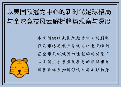 以美国欧冠为中心的新时代足球格局与全球竞技风云解析趋势观察与深度解读