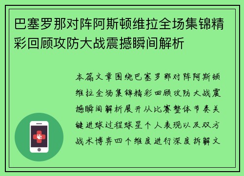 巴塞罗那对阵阿斯顿维拉全场集锦精彩回顾攻防大战震撼瞬间解析