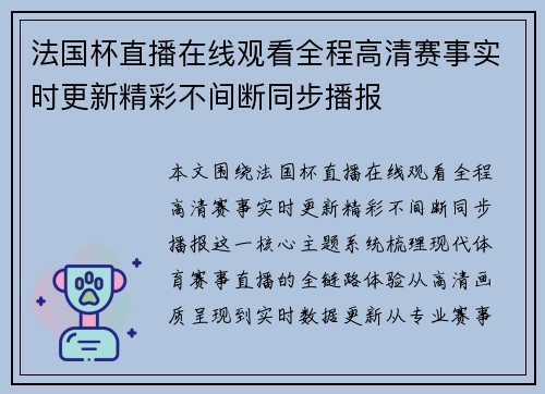 法国杯直播在线观看全程高清赛事实时更新精彩不间断同步播报 法国杯直播在线观看全程高清赛事实时更新精彩不间断同步播报