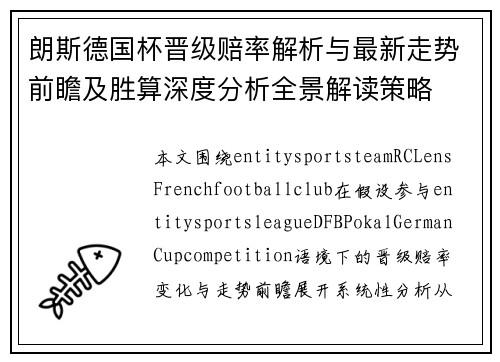 朗斯德国杯晋级赔率解析与最新走势前瞻及胜算深度分析全景解读策略