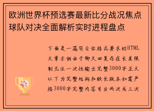 欧洲世界杯预选赛最新比分战况焦点球队对决全面解析实时进程盘点 欧洲世界杯预选赛最新比分战况焦点球队对决全面解析实时进程盘点
