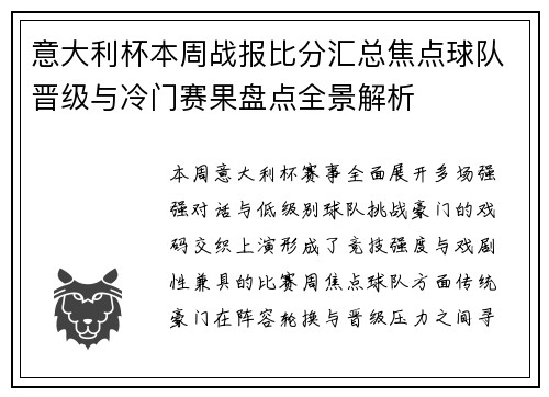 意大利杯本周战报比分汇总焦点球队晋级与冷门赛果盘点全景解析